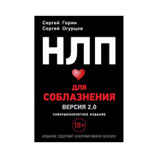НЛП для спокуси. Версія 2.0. Повнолітнє видання. Огурцов С., Горін С. НЛП для спокуси. Версія 2.0. Повнолітнє видання. Огурцов С., Горін С.