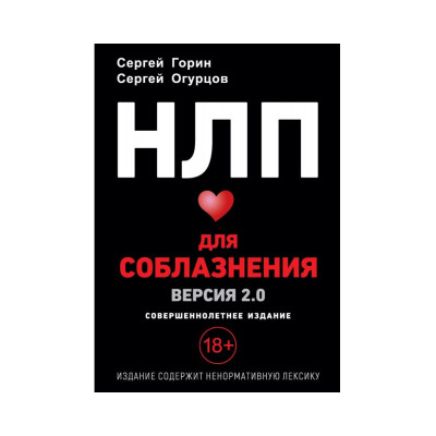 НЛП для спокуси. Версія 2.0. Повнолітнє видання. Огурцов С., Горін С.