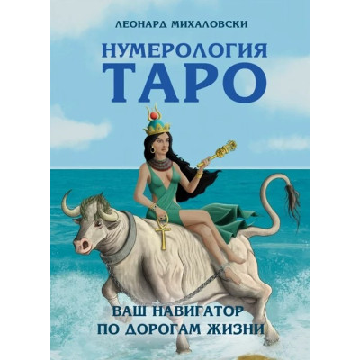 Нумерологія Таро. Ваш компас за долею. Міхаловскі Л.