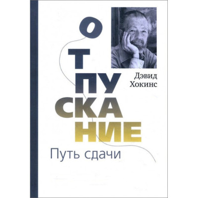 Відпускання. Шлях здачі. Хокінс