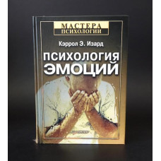 Психологія емоцій. Ізард К. Психологія емоцій. Ізард К.
