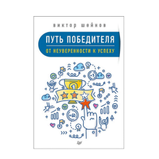 Шлях переможця. Від невпевненості до успіху. Шейнов В. Шлях переможця. Від невпевненості до успіху. Шейнов В.