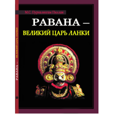 Равана – Великий цар Ланки. Пурналінгам Піллаї М. С. Равана – Великий цар Ланки. Пурналінгам Піллаї М. С.