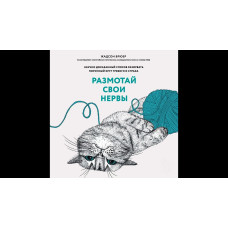 Книга Розмотайте свої нерви. Науково доведений спосіб розірвати порочне коло тривоги та страху. Брюєр Ж. Книга Розмотайте свої нерви. Науково доведений спосіб розірвати порочне коло тривоги та страху. Брюєр Ж.