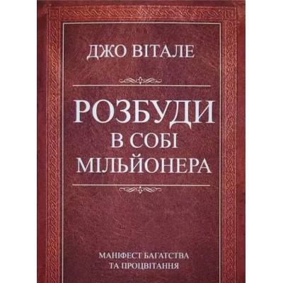 Розбуди в собі мільйонера. Вітале Дж.