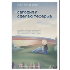 Сьогодні я зроблю перерву. Іноді треба зупинитися, зазирнути у себе і зрозуміти, чого хочеться насправді. Сон Хім Чан