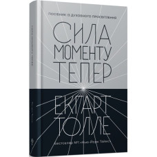 Книга Сила моменту Тепер. Толле Е.