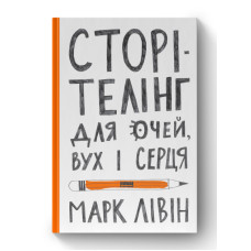 Сторітелінг для очей, вух і серця. Лівін М. Сторітелінг для очей, вух і серця. Лівін М.