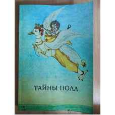 Тайны пола. Тантра. Великая культура Востока. Философия, метод, практика. Алхимия экстаза. Дуглас Н., Слингер П.