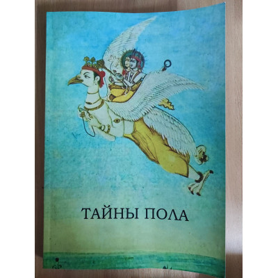 Таємниці статі. Тантра. Велика культура Сходу. Філософія, метод, практика. Алхімія екстазу. Дуглас Н., Слінгер П.