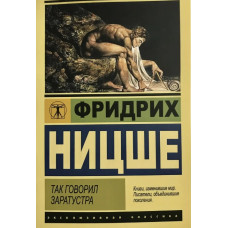 Так казав Заратустра. Ніцше Ф. Так казав Заратустра. Ніцше Ф.