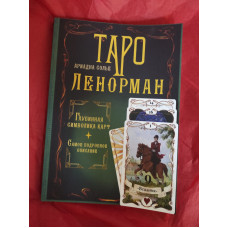 Таро Ленорман. Глибинна картка символів. Найдокладніший опис. Сольє А. Таро Ленорман. Глибинна картка символів. Найдокладніший опис. Сольє А.