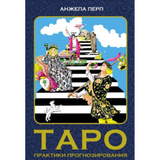 Книга Таро. Практики прогнозирования. Анжела Перл