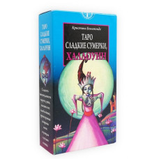 Таро Солодкі Сутінки, Халловін | Tarot of the Sweet Twilight, Cristiana Benintende, ANKH Таро Солодкі Сутінки, Халловін | Tarot of the Sweet Twilight, Cristiana Benintende, ANKH