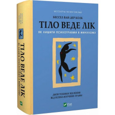 Тіло веде лік. Як лишити психотравми в минулому. Ван дер Колк Б. Тіло веде лік. Як лишити психотравми в минулому. Ван дер Колк Б.