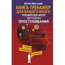 Тренуємо мозок методом простукування. Секрети нейрохірургів та шаманів. Могучий А. Тренуємо мозок методом простукування. Секрети нейрохірургів та шаманів. Могучий А.