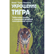 Приборкання тигра. Вчення Тибету про вдосконалення повсякденного життя. Аконг Тулку Рінпоче Приборкання тигра. Вчення Тибету про вдосконалення повсякденного життя. Аконг Тулку Рінпоче