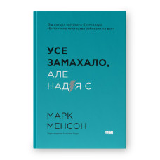 Усе замахало. Але надія є. Менсон М. Усе замахало. Але надія є. Менсон М.
