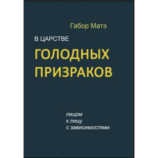 Книга У царстві голодних привидів. Віч-на-віч із залежностями. Мате Г.