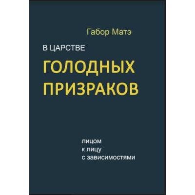 Книга У царстві голодних привидів. Віч-на-віч із залежностями. Мате Г.
