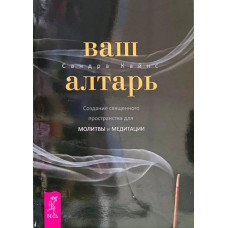 Ваш алтарь. Создание священного пространства для молитвы и медитации. Кайнс С.