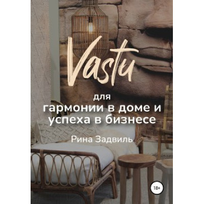 Васту для гармонии в доме и успеха в бизнесе. Задвиль Р.
