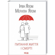 Питання життя і смерті. Ялом І., Ялом М. Питання життя і смерті. Ялом І., Ялом М.