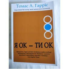 Книга Я ОК - Ти ОК. Гарріс Т. Книга Я ОК - Ти ОК. Гарріс Т.
