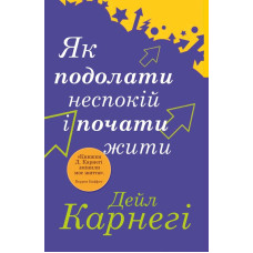 Книга Як подолати неспокій і почати жити. Карнегі Д. Книга Як подолати неспокій і почати жити. Карнегі Д.