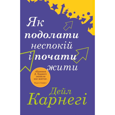 Книга Як подолати неспокій і почати жити. Карнегі Д.