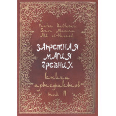 Книга Заборонена магія стародавніх. Том ІІ. Книжка артефактів. Frater Baltasar Книга Заборонена магія стародавніх. Том ІІ. Книжка артефактів. Frater Baltasar