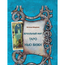Книга Зеркальный мир Таро Нью Вижн. Шадрина Н.