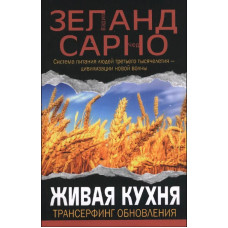 Живая кухня. Трансерфинг обновления. Зеланд В., Сарно Ч.