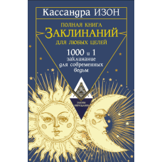 Полная книга заклинаний для любых целей. 1000 и 1 заклинание для современных ведьм. Изон К.