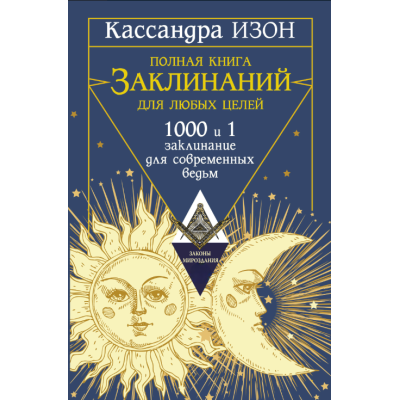 Полная книга заклинаний для любых целей. 1000 и 1 заклинание для современных ведьм. Изон К.