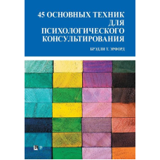 45 основных техник для психологического консультирования. Эрфорд Б.