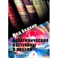 Архетипические паттерны в поэзии. Бодкин М.
