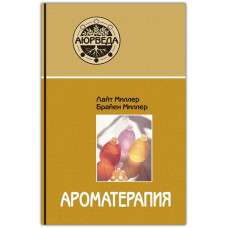 Ароматерапия с позиций аюрведы. Лайт Миллер, Брайен Миллер