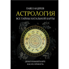 Астрология. Все тайны натальной карты. Андреев П.