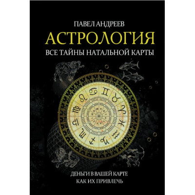Астрологія. Усі таємниці натальної карти. Андрєєв П.