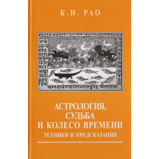 Астрология, судьба и колесо времени. Рао К.