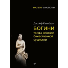 Богини. Тайны женской божественной сущности. Кэмпбелл Дж.