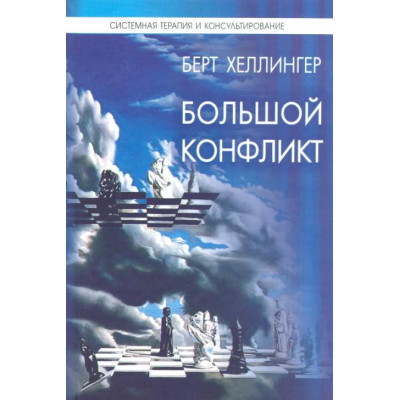 Великий конфлікт. Відповідь. Хеллінгер Б.