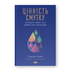 Цінність смутку. Як втрати, любов і туга роблять нас сильнішими. Кейн С. Цінність смутку. Як втрати, любов і туга роблять нас сильнішими. Кейн С.