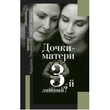 Дочки-матері. 3-й зайвий. Ельячефф К., Ейніш Н. Дочки-матері. 3-й зайвий. Ельячефф К., Ейніш Н.