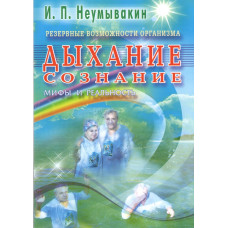 Квантовая биомеханика тела. Парадоксы мироздания. Методика оздоровления опорно-двигательного аппарата. Ч. 1. Осьминина Н.