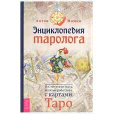 Енциклопедія таролога. Все, що потрібно знати, якщо ви працюєте з картами Таро Енциклопедія таролога. Все, що потрібно знати, якщо ви працюєте з картами Таро