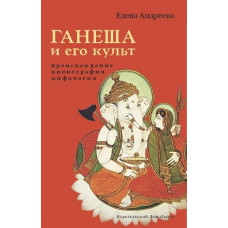 Книга Ганеша и его культ. Происхождение, иконография, мифология Андреева