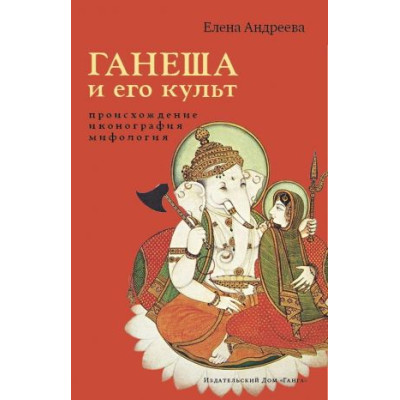 Книга Ганеша и его культ. Происхождение, иконография, мифология Андреева