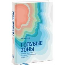 Голубые зоны. 9 правил долголетия от людей, которые живут дольше всех. Бюттнер Д.